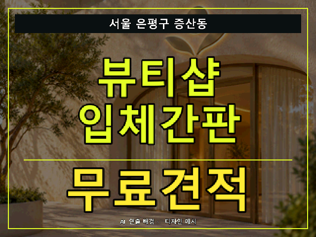 서울 은평구 증산동 뷰티샵 입체간판 무료견적 안내 썸네일 · AI 연출 배경