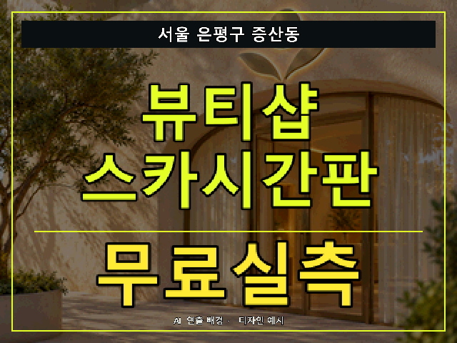 서울 은평구 증산동 뷰티샵 스카시간판 무료실측 안내 썸네일 · AI 연출 배경