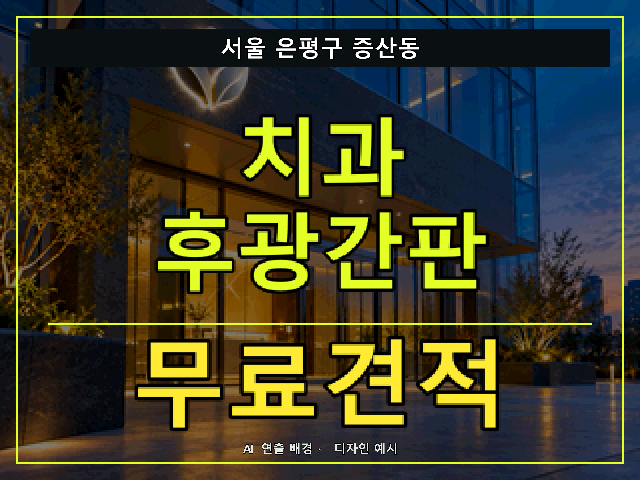 서울 은평구 증산동 치과 후광간판 무료견적 안내 썸네일 · AI 연출 배경