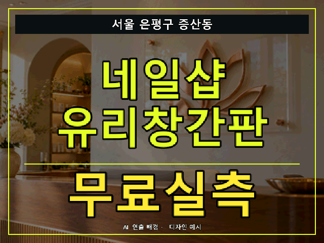 서울 은평구 증산동 네일샵 유리창간판 무료실측 안내 썸네일 · AI 연출 배경