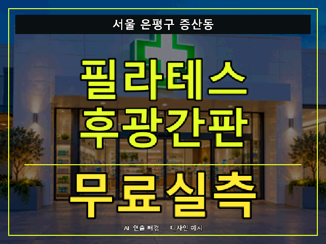 서울 은평구 증산동 필라테스 후광간판 무료실측 안내 썸네일 · AI 연출 배경