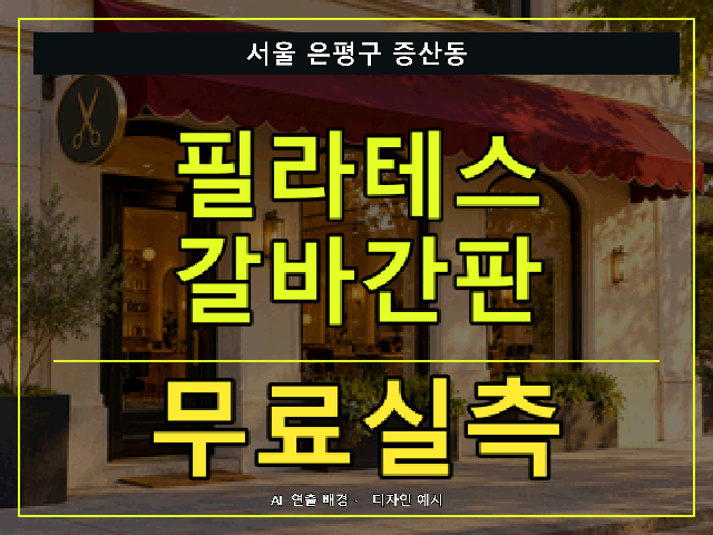서울 은평구 증산동 필라테스 갈바간판 무료실측 안내 썸네일 · AI 연출 배경