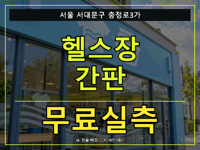 서울 서대문구 충정로3가 헬스장 간판 무료실측 안내 썸네일 · AI 연출 배경