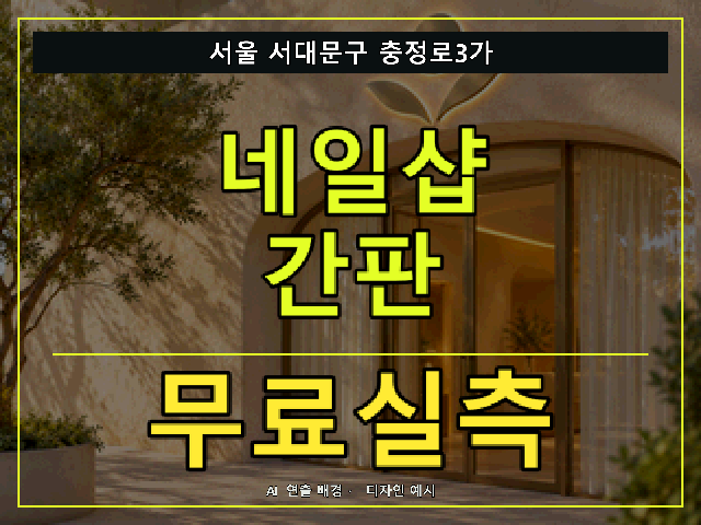 서울 서대문구 충정로3가 네일샵 간판 무료실측 안내 썸네일 · AI 연출 배경