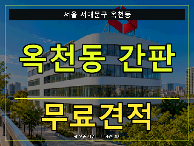 서울 서대문구 옥천동 간판 제작 무료견적 안내 썸네일 · AI 연출 배경