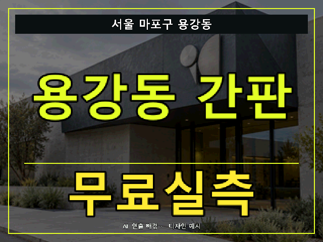 서울 마포구 용강동 간판 제작 무료실측 안내 썸네일 · AI 연출 배경