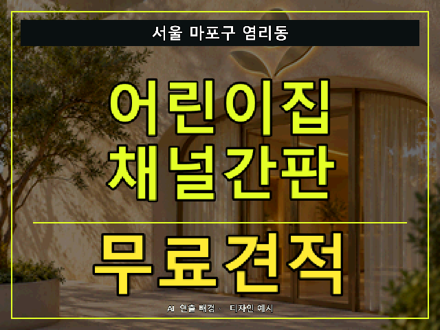 서울 마포구 염리동 어린이집 채널간판 무료견적 안내 썸네일 · AI 연출 배경