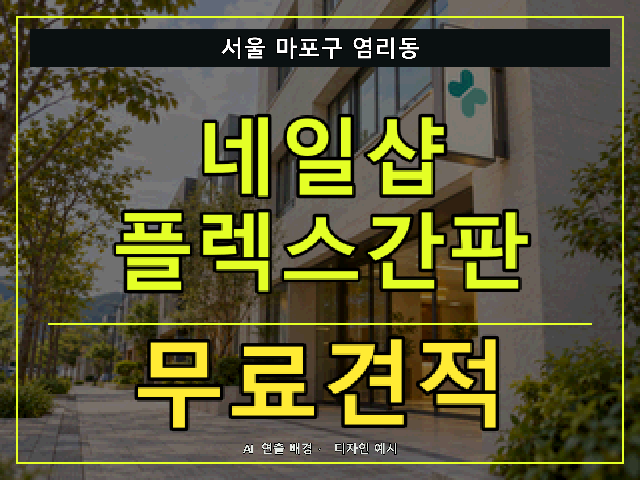 서울 마포구 염리동 네일샵 플렉스간판 무료견적 안내 썸네일 · AI 연출 배경