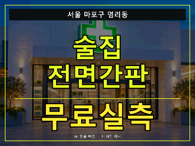 서울 마포구 염리동 술집 전면간판 무료실측 안내 썸네일 · AI 연출 배경