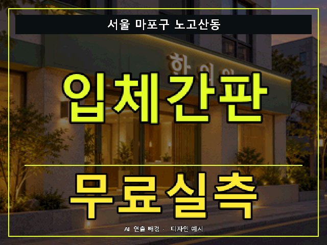 서울 마포구 노고산동 입체간판 무료실측 안내 썸네일 · AI 연출 배경