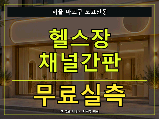서울 마포구 노고산동 헬스장 채널간판 무료실측 안내 썸네일 · AI 연출 배경