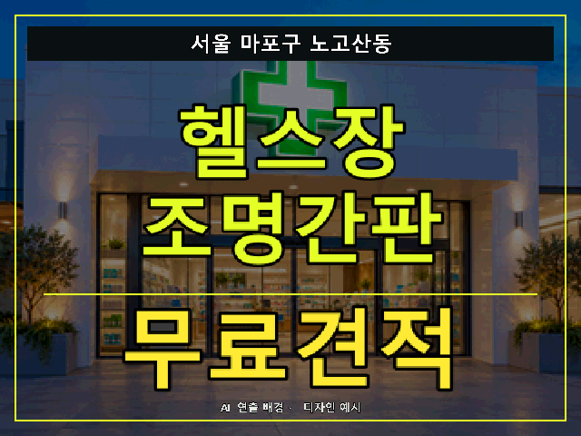 서울 마포구 노고산동 헬스장 조명간판 무료견적 안내 썸네일 · AI 연출 배경