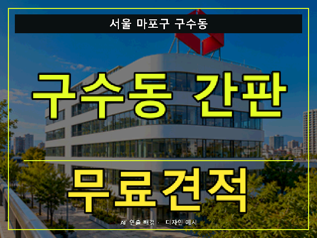 서울 마포구 구수동 간판 제작 무료견적 안내 썸네일 · AI 연출 배경