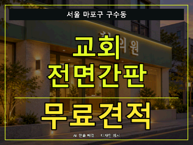 서울 마포구 구수동 교회 전면간판 무료견적 안내 썸네일 · AI 연출 배경