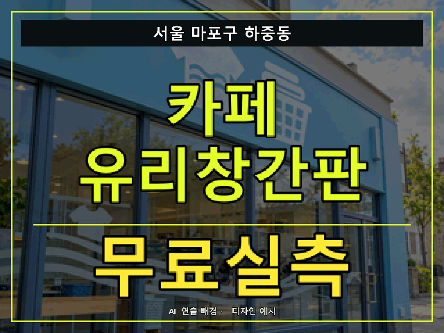 서울 마포구 하중동 카페 유리창간판 무료실측 안내 썸네일 · AI 연출 배경