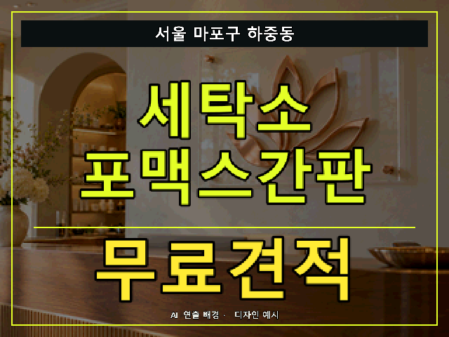 서울 마포구 하중동 세탁소 포맥스간판 무료견적 안내 썸네일 · AI 연출 배경