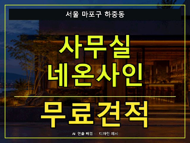 서울 마포구 하중동 사무실 네온사인 무료견적 안내 썸네일 · AI 연출 배경