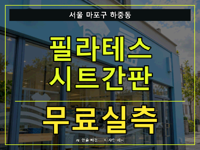 서울 마포구 하중동 필라테스 시트간판 무료실측 안내 썸네일 · AI 연출 배경