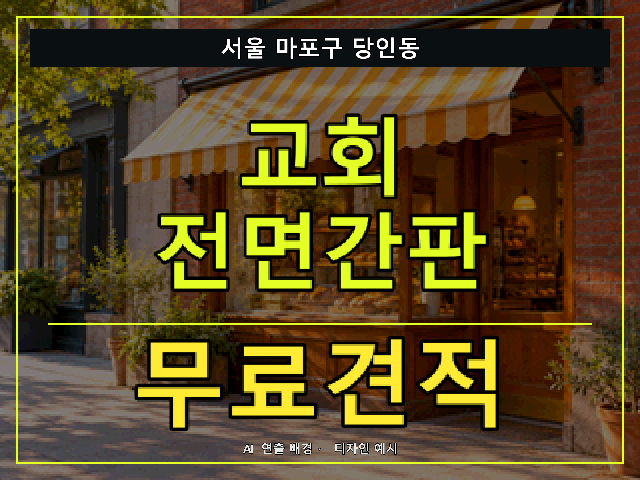 서울 마포구 당인동 교회 전면간판 무료견적 안내 썸네일 · AI 연출 배경