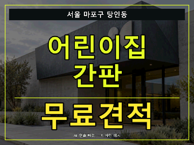 서울 마포구 당인동 어린이집 간판 무료견적 안내 썸네일 · AI 연출 배경