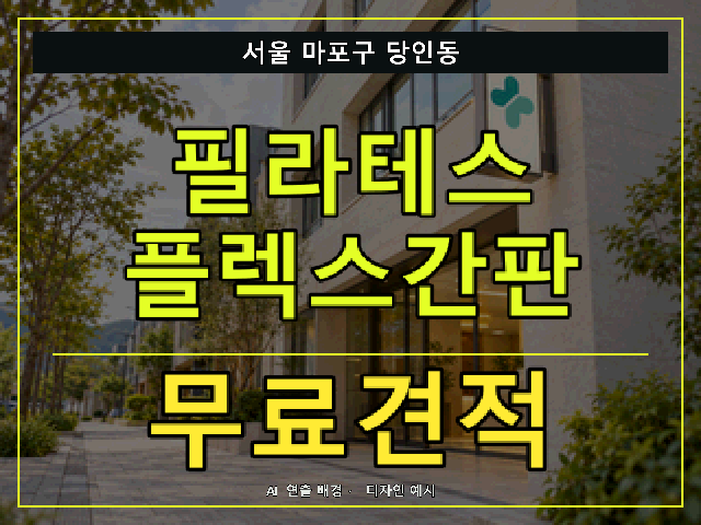 서울 마포구 당인동 필라테스 플렉스간판 무료견적 안내 썸네일 · AI 연출 배경