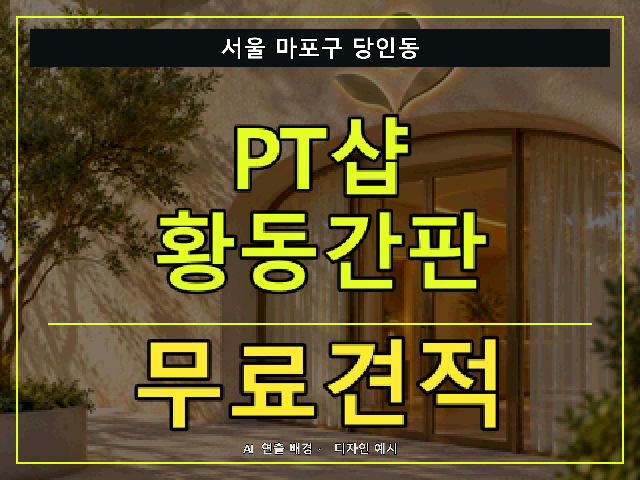 서울 마포구 당인동 PT샵 황동간판 무료견적 안내 썸네일 · AI 연출 배경