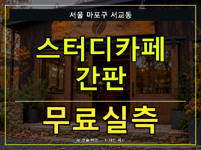 서울 마포구 서교동 스터디카페 간판 무료실측 안내 썸네일 · AI 연출 배경