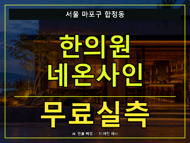 서울 마포구 합정동 한의원 네온사인 무료실측 안내 썸네일 · AI 연출 배경