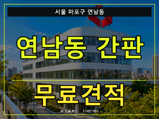 서울 마포구 연남동 간판 제작 무료견적 안내 썸네일 · AI 연출 배경