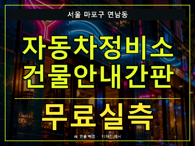 서울 마포구 연남동 자동차정비소 건물안내간판 무료실측 안내 썸네일 · AI 연출 배경