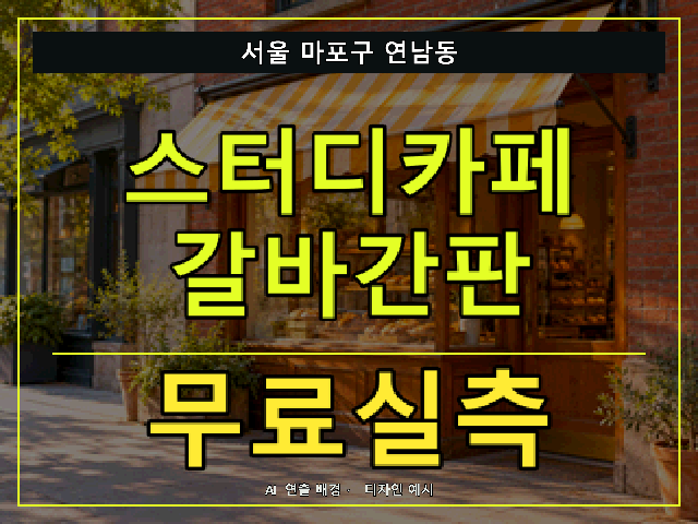 서울 마포구 연남동 스터디카페 갈바간판 무료실측 안내 썸네일 · AI 연출 배경