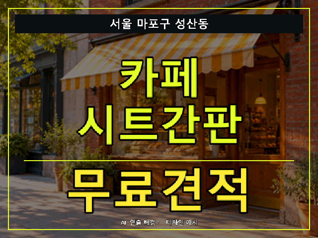 서울 마포구 성산동 카페 시트간판 무료견적 안내 썸네일 · AI 연출 배경