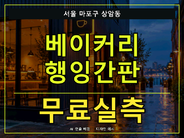 서울 마포구 상암동 베이커리 행잉간판 무료실측 안내 썸네일 · AI 연출 배경