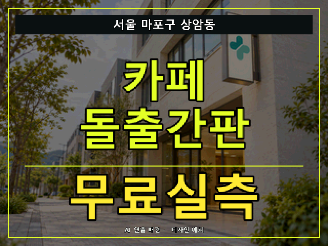 서울 마포구 상암동 카페 돌출간판 무료실측 안내 썸네일 · AI 연출 배경