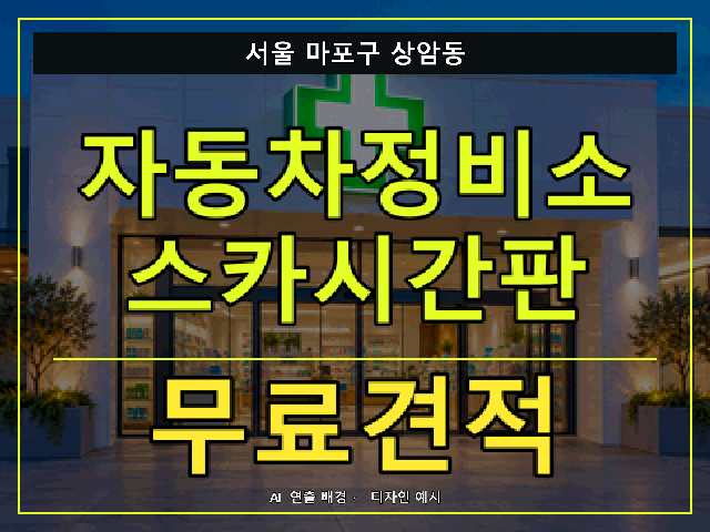 서울 마포구 상암동 자동차정비소 스카시간판 무료견적 안내 썸네일 · AI 연출 배경