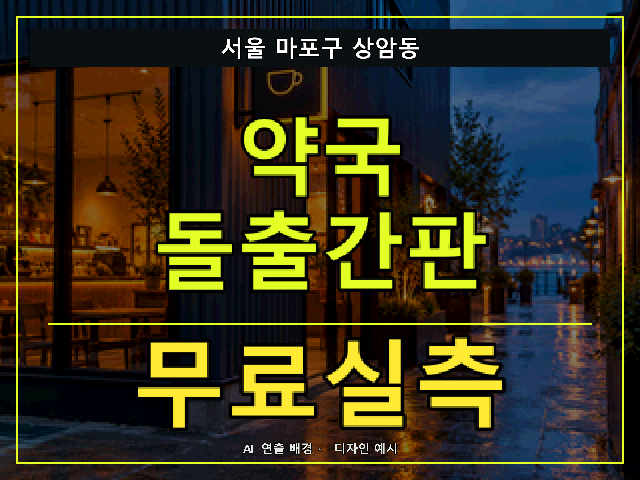 서울 마포구 상암동 약국 돌출간판 무료실측 안내 썸네일 · AI 연출 배경