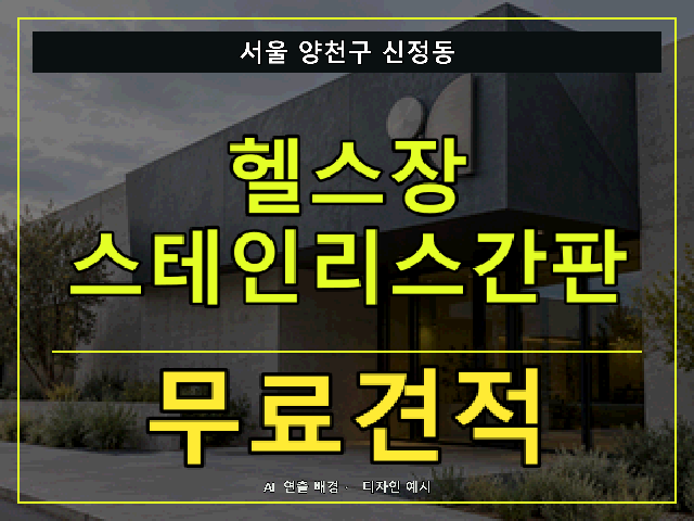 서울 양천구 신정동 헬스장 스테인리스간판 무료견적 안내 썸네일 · AI 연출 배경