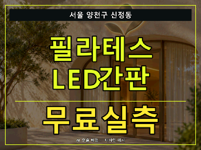 서울 양천구 신정동 필라테스 LED간판 무료실측 안내 썸네일 · AI 연출 배경