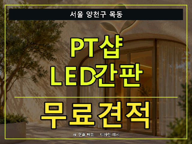 서울 양천구 목동 PT샵 LED간판 무료견적 안내 썸네일 · AI 연출 배경