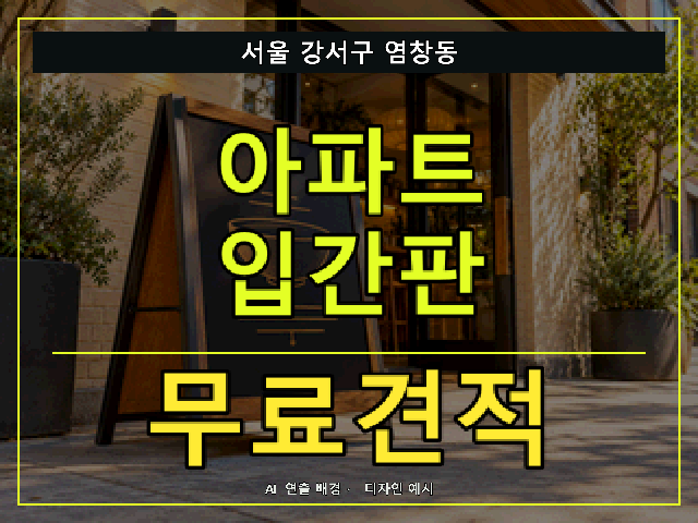 서울 강서구 염창동 아파트 입간판 무료견적 안내 썸네일 · AI 연출 배경
