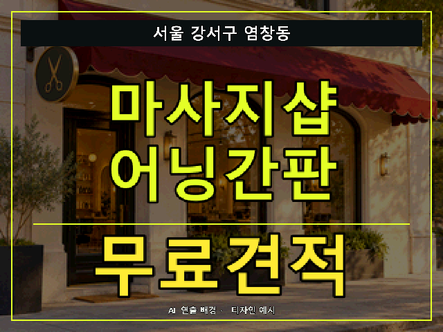 서울 강서구 염창동 마사지샵 어닝간판 무료견적 안내 썸네일 · AI 연출 배경