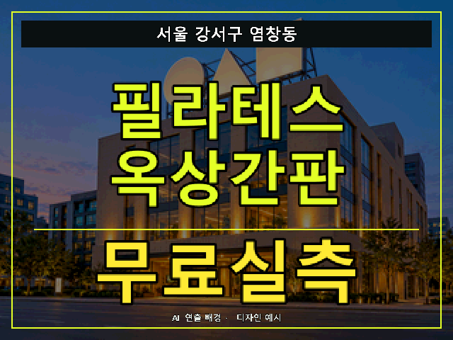 서울 강서구 염창동 필라테스 옥상간판 무료실측 안내 썸네일 · AI 연출 배경