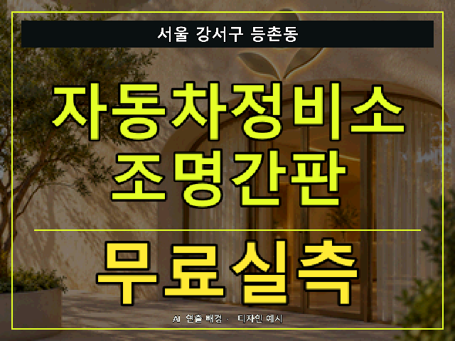 서울 강서구 등촌동 자동차정비소 조명간판 무료실측 안내 썸네일 · AI 연출 배경