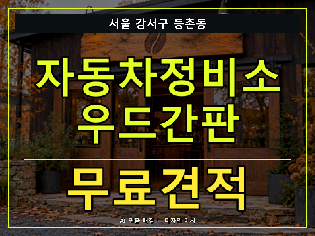 서울 강서구 등촌동 자동차정비소 우드간판 무료견적 안내 썸네일 · AI 연출 배경