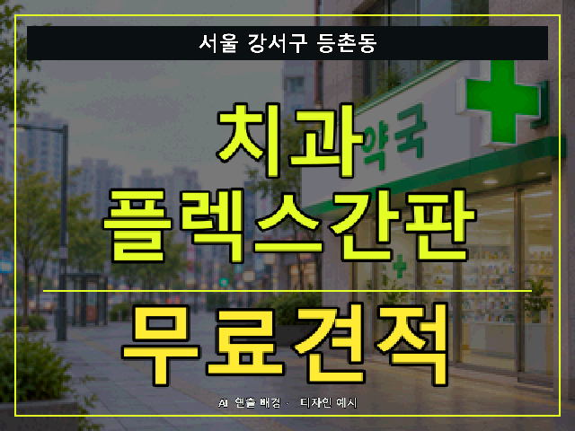 서울 강서구 등촌동 치과 플렉스간판 무료견적 안내 썸네일 · AI 연출 배경