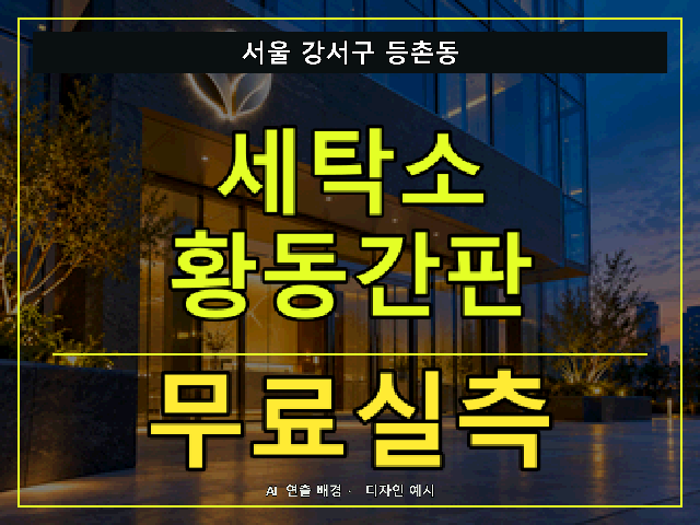 서울 강서구 등촌동 세탁소 황동간판 무료실측 안내 썸네일 · AI 연출 배경
