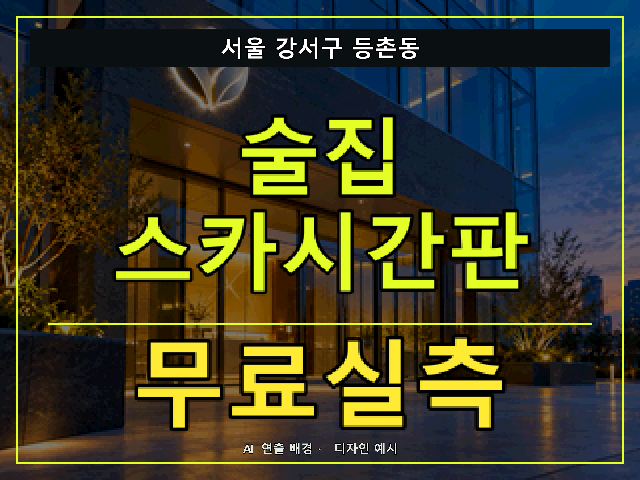 서울 강서구 등촌동 술집 스카시간판 무료실측 안내 썸네일 · AI 연출 배경