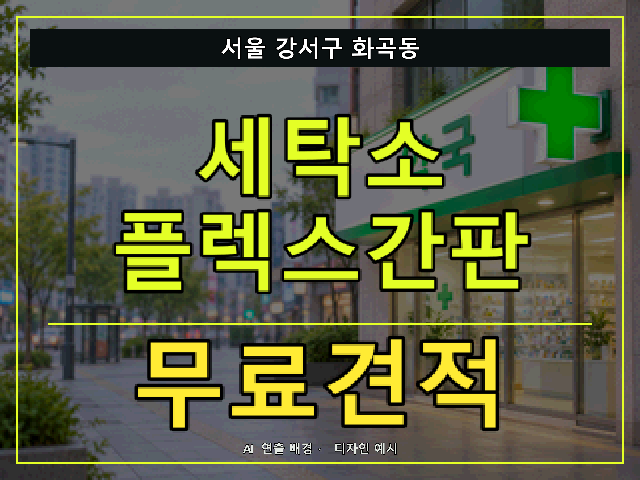 서울 강서구 화곡동 세탁소 플렉스간판 무료견적 안내 썸네일 · AI 연출 배경