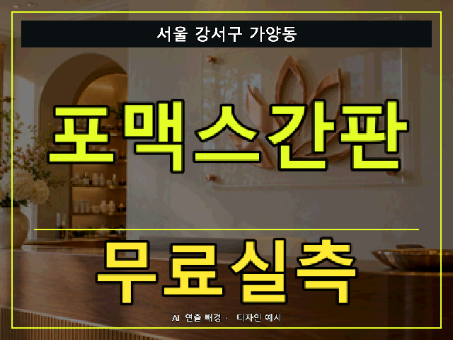서울 강서구 가양동 포맥스간판 무료실측 안내 썸네일 · AI 연출 배경