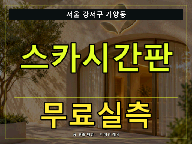 서울 강서구 가양동 스카시간판 무료실측 안내 썸네일 · AI 연출 배경